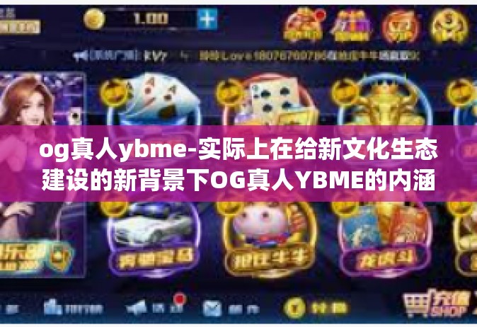 og真人ybme-实际上在给新文化生态建设的新背景下OG真人YBME的内涵及其发展展望-og真人ybme