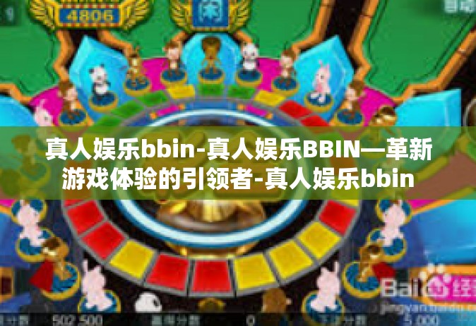 真人娱乐bbin-真人娱乐BBIN—革新游戏体验的引领者-真人娱乐bbin