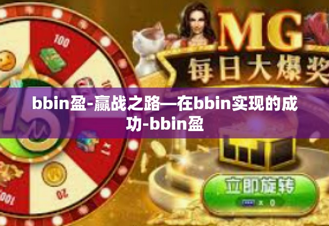 bbin盈-赢战之路—在bbin实现的成功-bbin盈