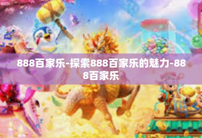 888百家乐-探索888百家乐的魅力-888百家乐