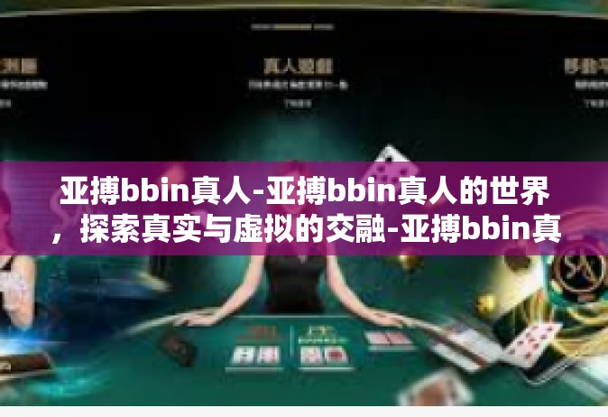 亚搏bbin真人-亚搏bbin真人的世界，探索真实与虚拟的交融-亚搏bbin真人