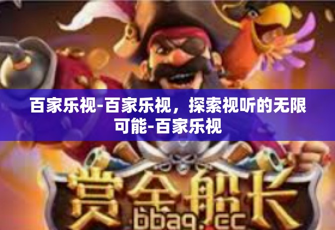 百家乐视-百家乐视，探索视听的无限可能-百家乐视