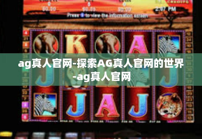ag真人官网-探索AG真人官网的世界-ag真人官网