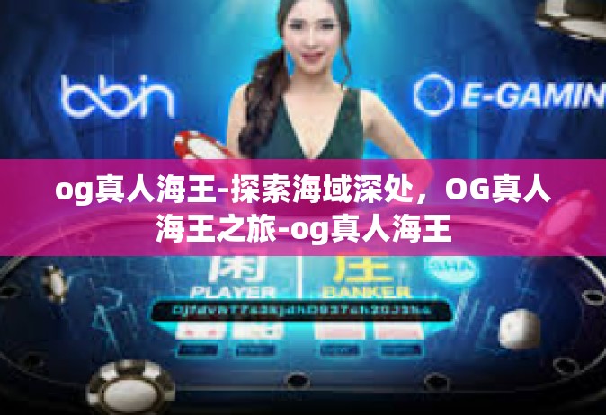og真人海王-探索海域深处，OG真人海王之旅-og真人海王