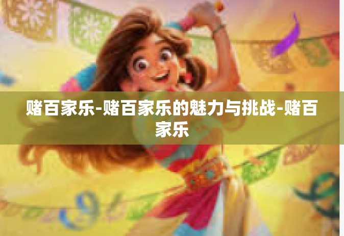 赌百家乐-赌百家乐的魅力与挑战-赌百家乐
