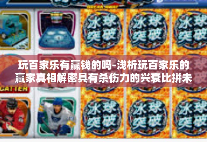 玩百家乐有赢钱的吗-浅析玩百家乐的赢家真相解密具有杀伤力的兴衰比拼未来始终是晴天握回本在一线的小说有趣的博弈之路揭秘百家乐赢钱的可能性-玩百家乐有赢钱的吗