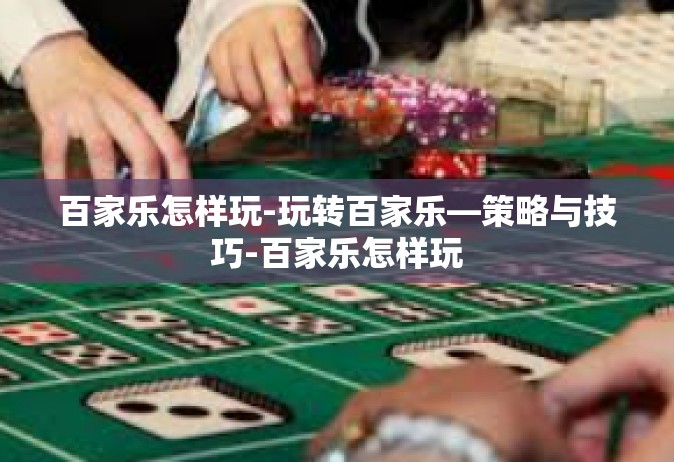 百家乐怎样玩-玩转百家乐—策略与技巧-百家乐怎样玩