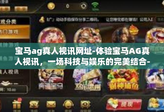 宝马ag真人视讯网址-体验宝马AG真人视讯，一场科技与娱乐的完美结合-宝马ag真人视讯网址