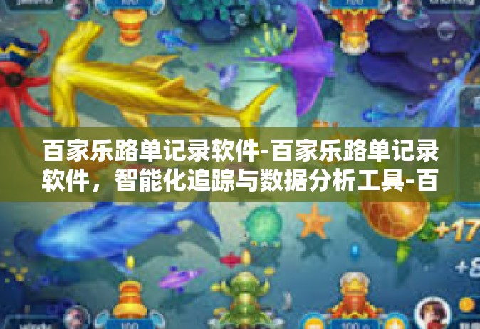 百家乐路单记录软件-百家乐路单记录软件，智能化追踪与数据分析工具-百家乐路单记录软件