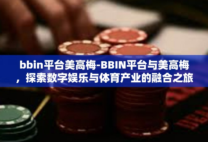 bbin平台美高梅-BBIN平台与美高梅，探索数字娱乐与体育产业的融合之旅-bbin平台美高梅