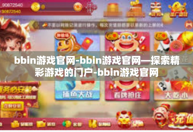 bbin游戏官网-bbin游戏官网—探索精彩游戏的门户-bbin游戏官网