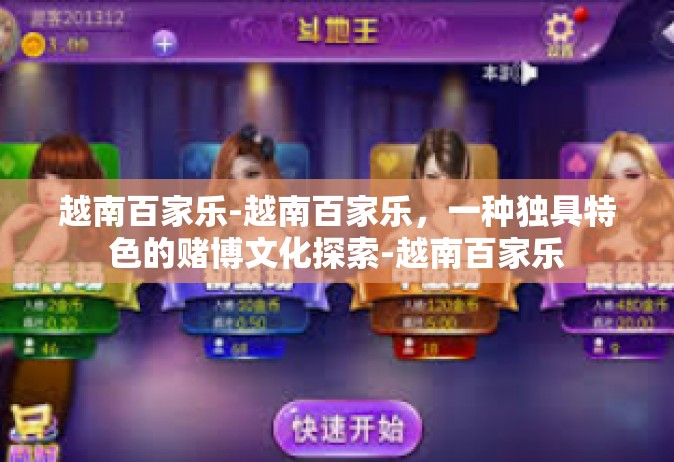 越南百家乐-越南百家乐，一种独具特色的赌博文化探索-越南百家乐