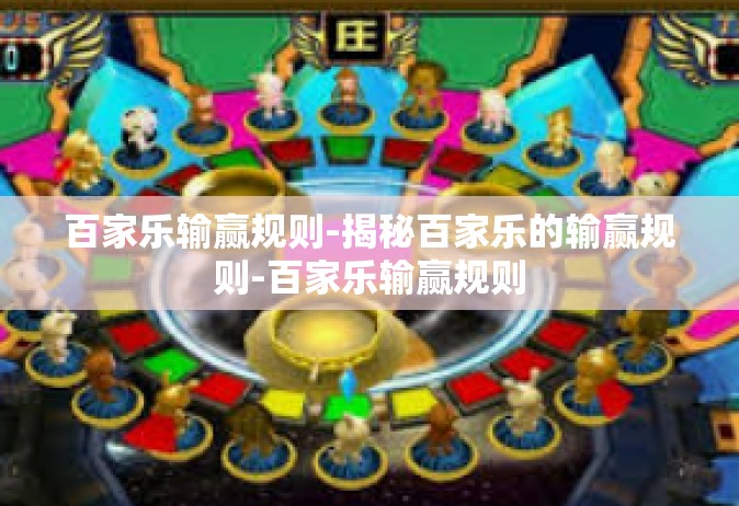 百家乐输赢规则-揭秘百家乐的输赢规则-百家乐输赢规则
