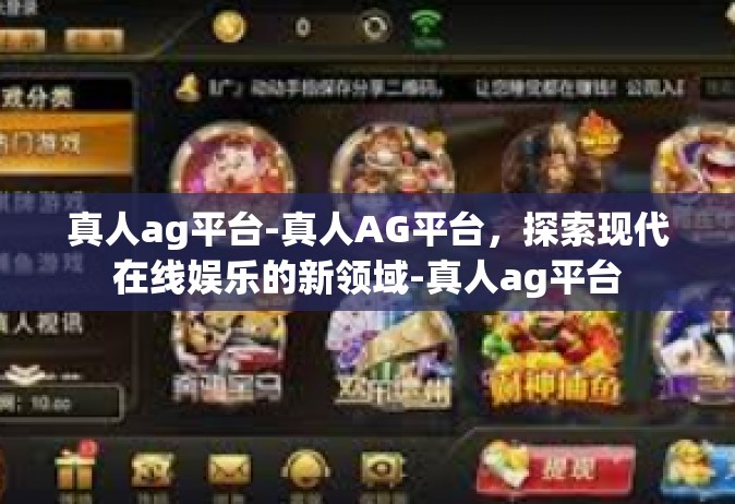 真人ag平台-真人AG平台，探索现代在线娱乐的新领域-真人ag平台