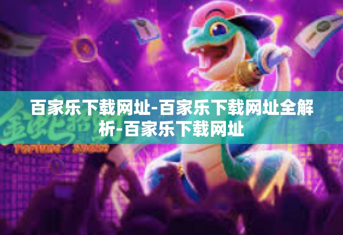 百家乐下载网址-百家乐下载网址全解析-百家乐下载网址