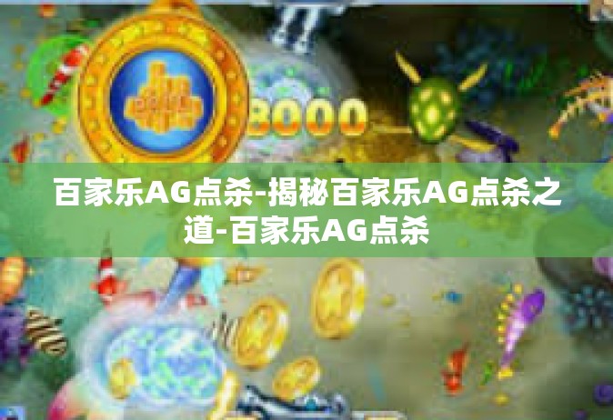 百家乐AG点杀-揭秘百家乐AG点杀之道-百家乐AG点杀