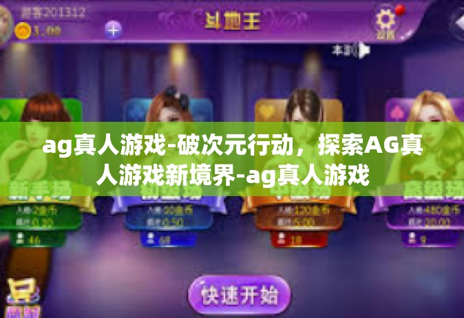 ag真人游戏-破次元行动，探索AG真人游戏新境界-ag真人游戏