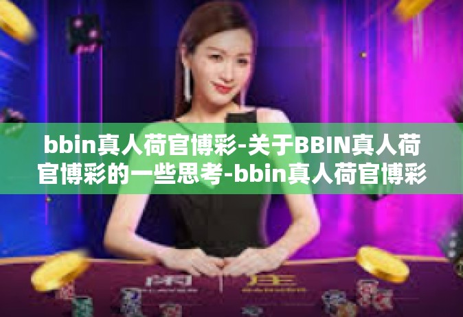 bbin真人荷官博彩-关于BBIN真人荷官博彩的一些思考-bbin真人荷官博彩