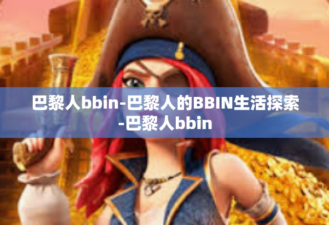 巴黎人bbin-巴黎人的BBIN生活探索-巴黎人bbin