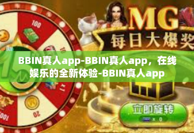 BBIN真人app-BBIN真人app，在线娱乐的全新体验-BBIN真人app