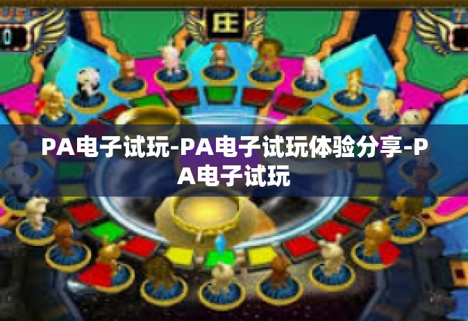 PA电子试玩-PA电子试玩体验分享-PA电子试玩