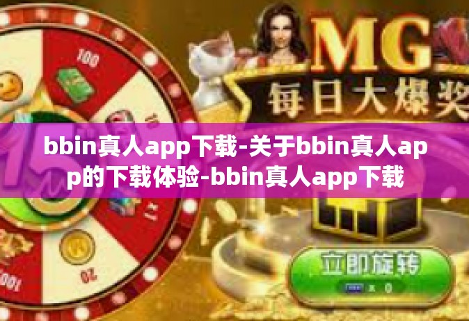 bbin真人app下载-关于bbin真人app的下载体验-bbin真人app下载