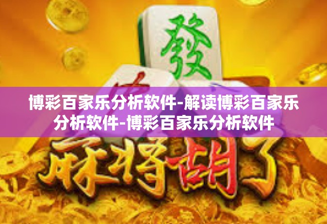 博彩百家乐分析软件-解读博彩百家乐分析软件-博彩百家乐分析软件