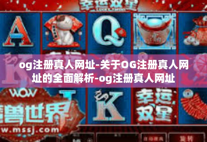 og注册真人网址-关于OG注册真人网址的全面解析-og注册真人网址