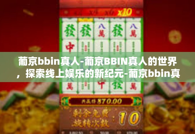 葡京bbin真人-葡京BBIN真人的世界，探索线上娱乐的新纪元-葡京bbin真人