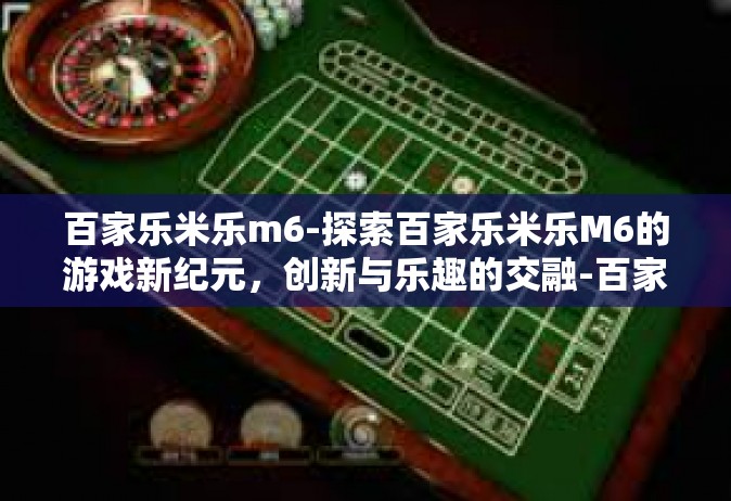 百家乐米乐m6-探索百家乐米乐M6的游戏新纪元，创新与乐趣的交融-百家乐米乐m6