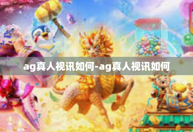 ag真人视讯如何-ag真人视讯如何