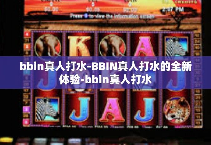bbin真人打水-BBIN真人打水的全新体验-bbin真人打水