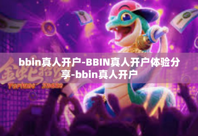 bbin真人开户-BBIN真人开户体验分享-bbin真人开户
