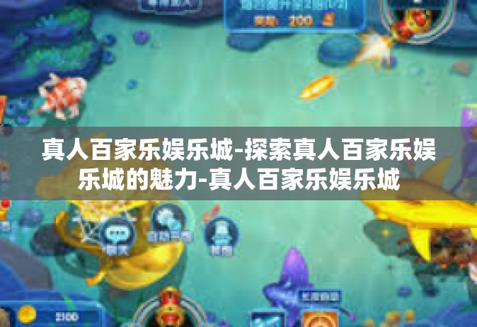 真人百家乐娱乐城-探索真人百家乐娱乐城的魅力-真人百家乐娱乐城