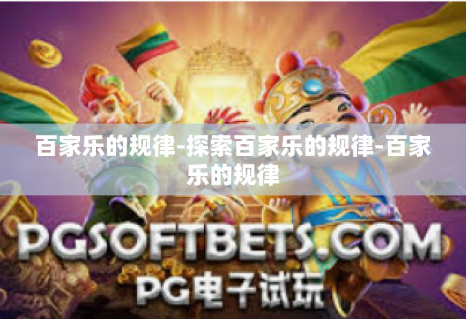 百家乐的规律-探索百家乐的规律-百家乐的规律