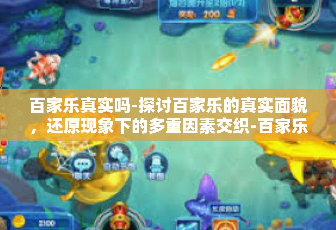 百家乐真实吗-探讨百家乐的真实面貌，还原现象下的多重因素交织-百家乐真实吗