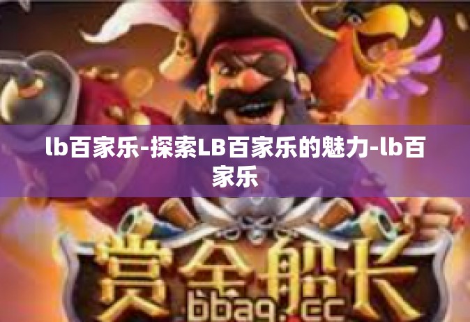 lb百家乐-探索LB百家乐的魅力-lb百家乐
