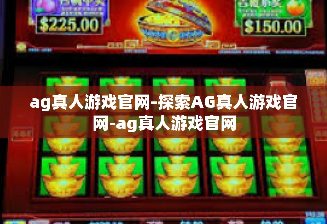 ag真人游戏官网-探索AG真人游戏官网-ag真人游戏官网