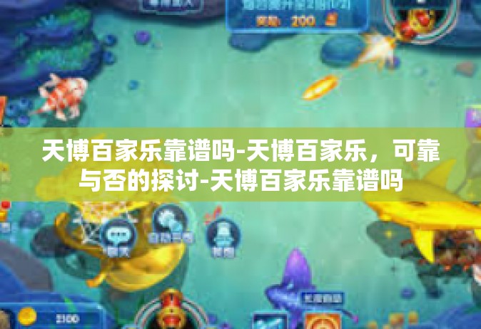 天博百家乐靠谱吗-天博百家乐，可靠与否的探讨-天博百家乐靠谱吗