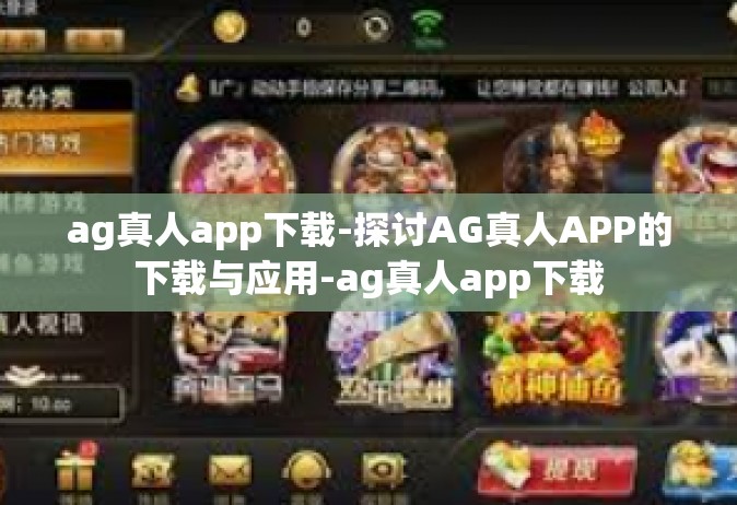 ag真人app下载-探讨AG真人APP的下载与应用-ag真人app下载