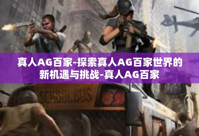 真人AG百家-探索真人AG百家世界的新机遇与挑战-真人AG百家