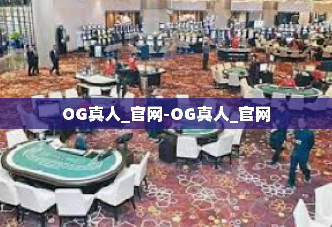 OG真人_官网-OG真人_官网