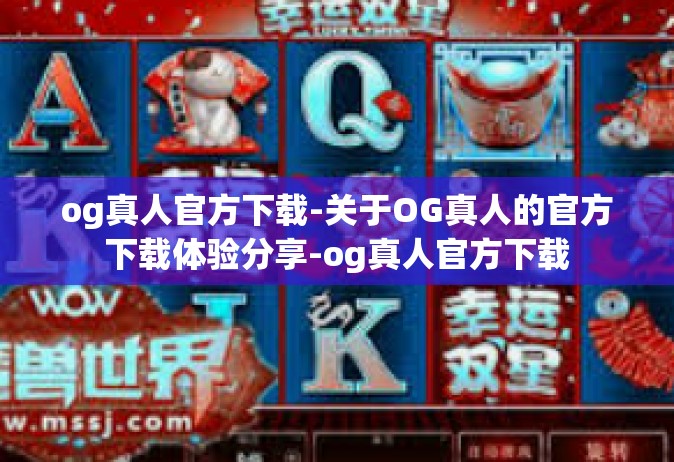 og真人官方下载-关于OG真人的官方下载体验分享-og真人官方下载