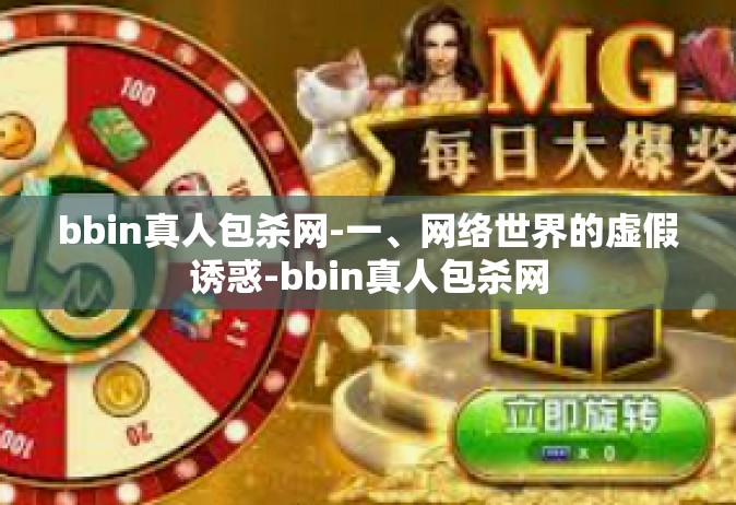 bbin真人包杀网-一、网络世界的虚假诱惑-bbin真人包杀网