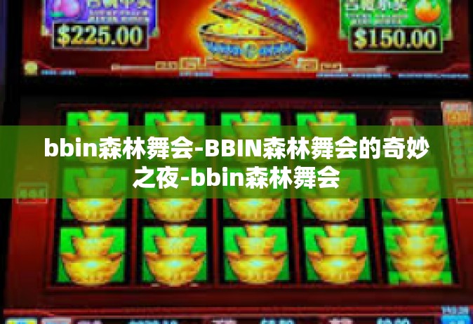 bbin森林舞会-BBIN森林舞会的奇妙之夜-bbin森林舞会