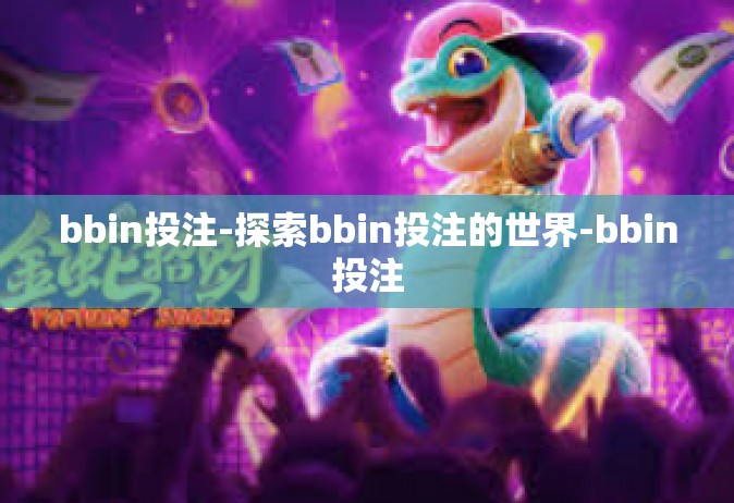 bbin投注-探索bbin投注的世界-bbin投注