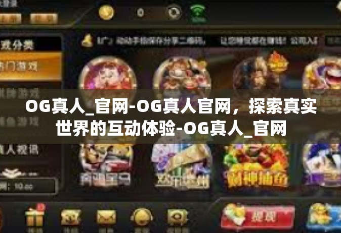 OG真人_官网-OG真人官网，探索真实世界的互动体验-OG真人_官网
