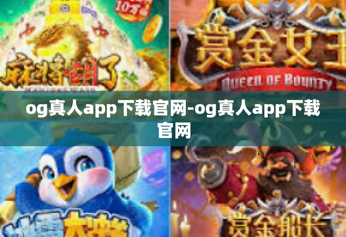 og真人app下载官网-og真人app下载官网