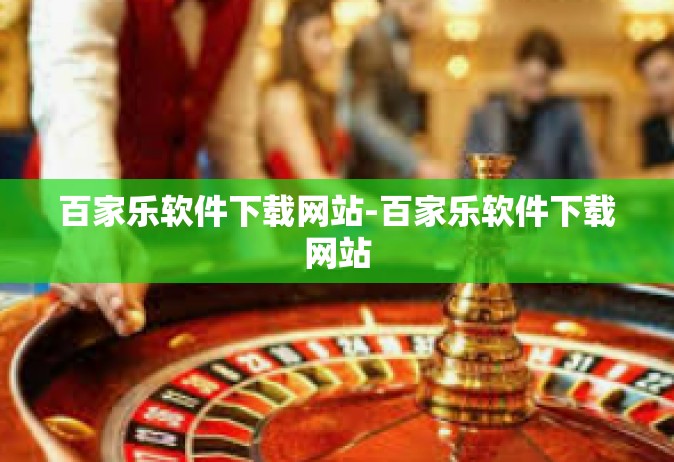 百家乐软件下载网站-百家乐软件下载网站