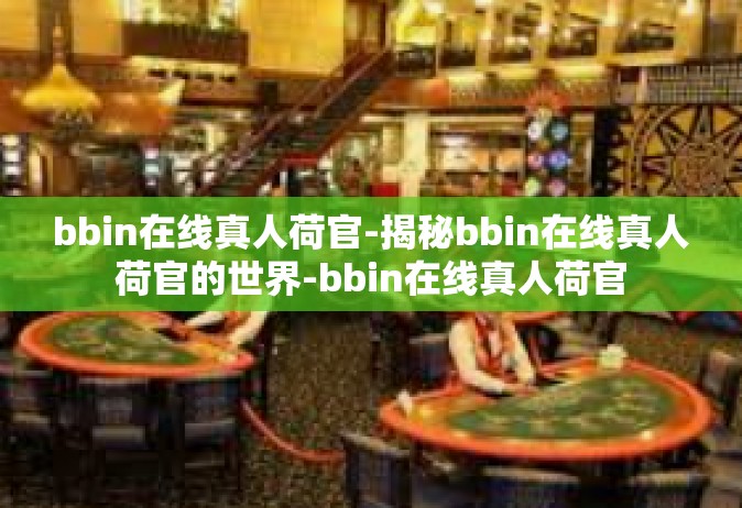 bbin在线真人荷官-揭秘bbin在线真人荷官的世界-bbin在线真人荷官